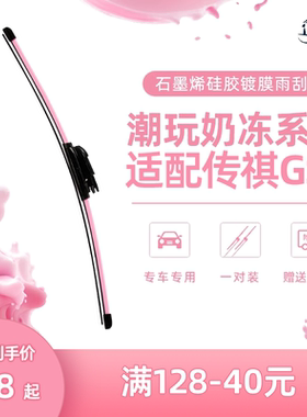 彩禾硅胶镀膜雨刮传祺GS4专用超静音无骨雨刮汽车雨刷器雨刮片