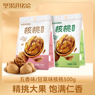坚果进化论酥脆核桃500g两袋带皮坚果袋装五香味甘草味营养零食