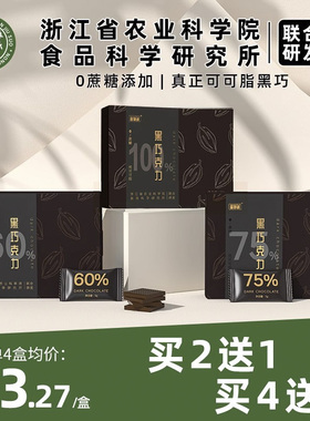 【浙江农科院】每日黑巧克力可可脂无添蔗糖健身提神解馋休闲零食