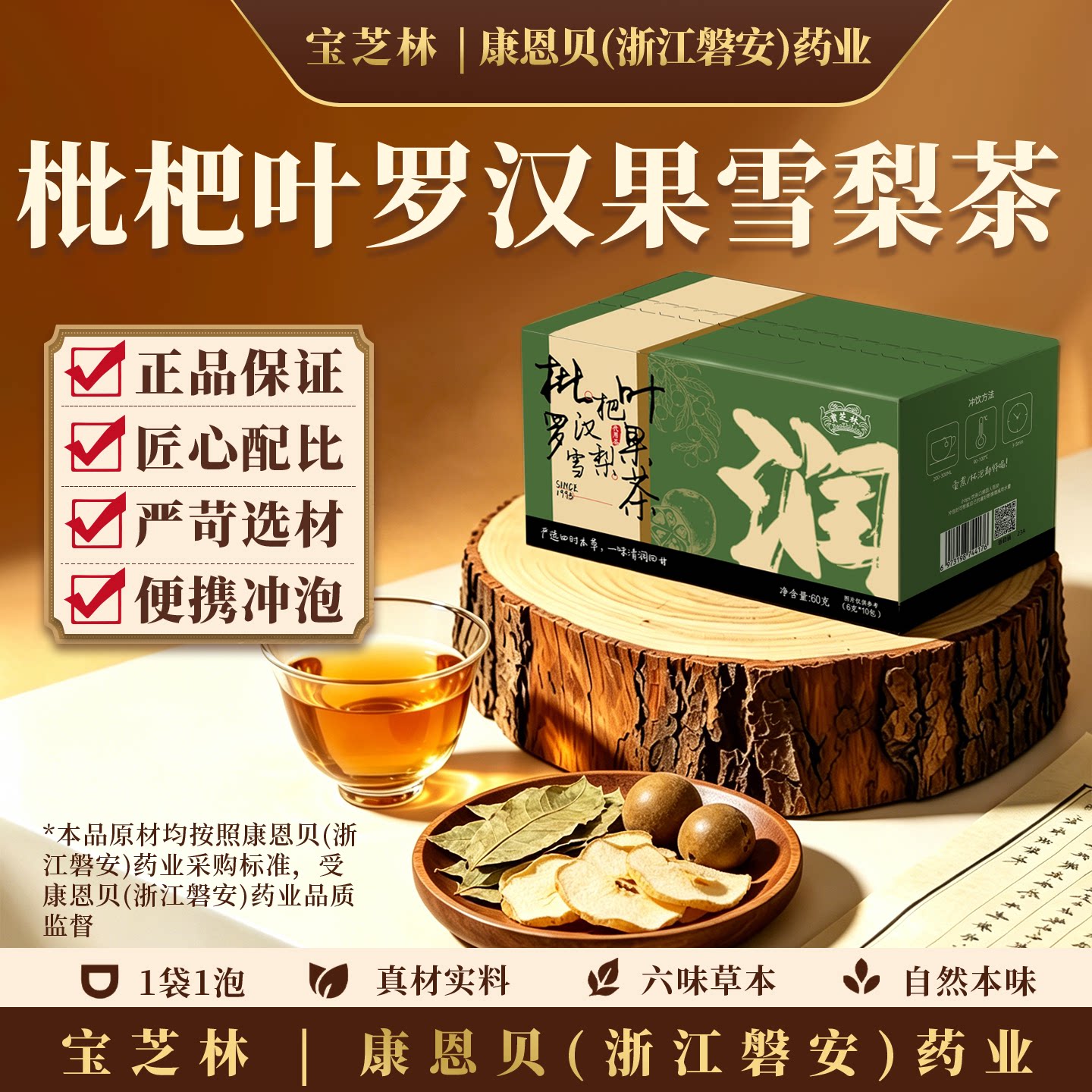 【宝芝林】枇杷叶罗汉果雪梨茶省中夏季清润茶饮办公室冲泡茶包