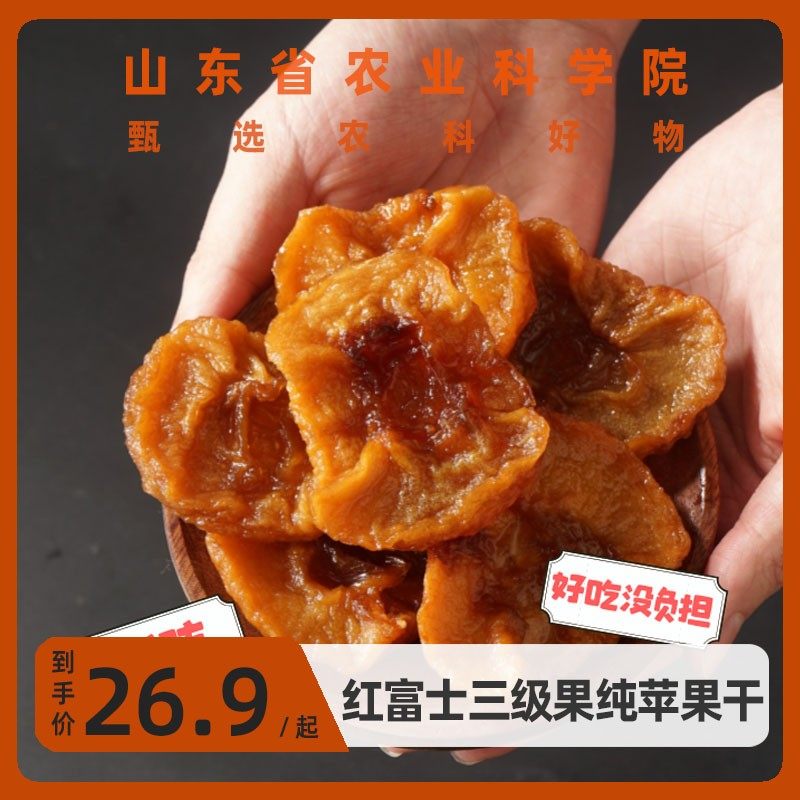【山东农科院】烟台红富士纯苹果干独立包装办公室休闲零食小吃