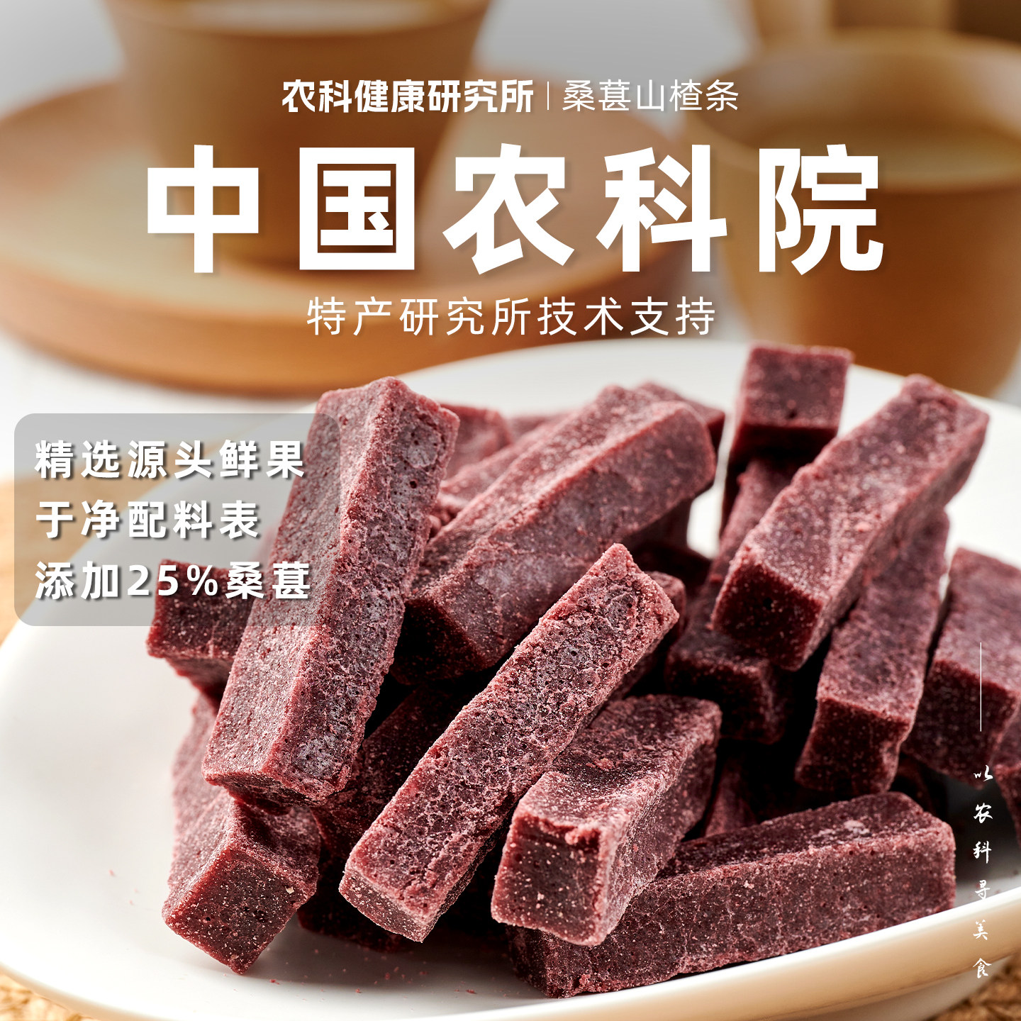 农科院桑葚山药山楂条200g羽衣甘蓝鲜果制作酸甜爽口休闲零食