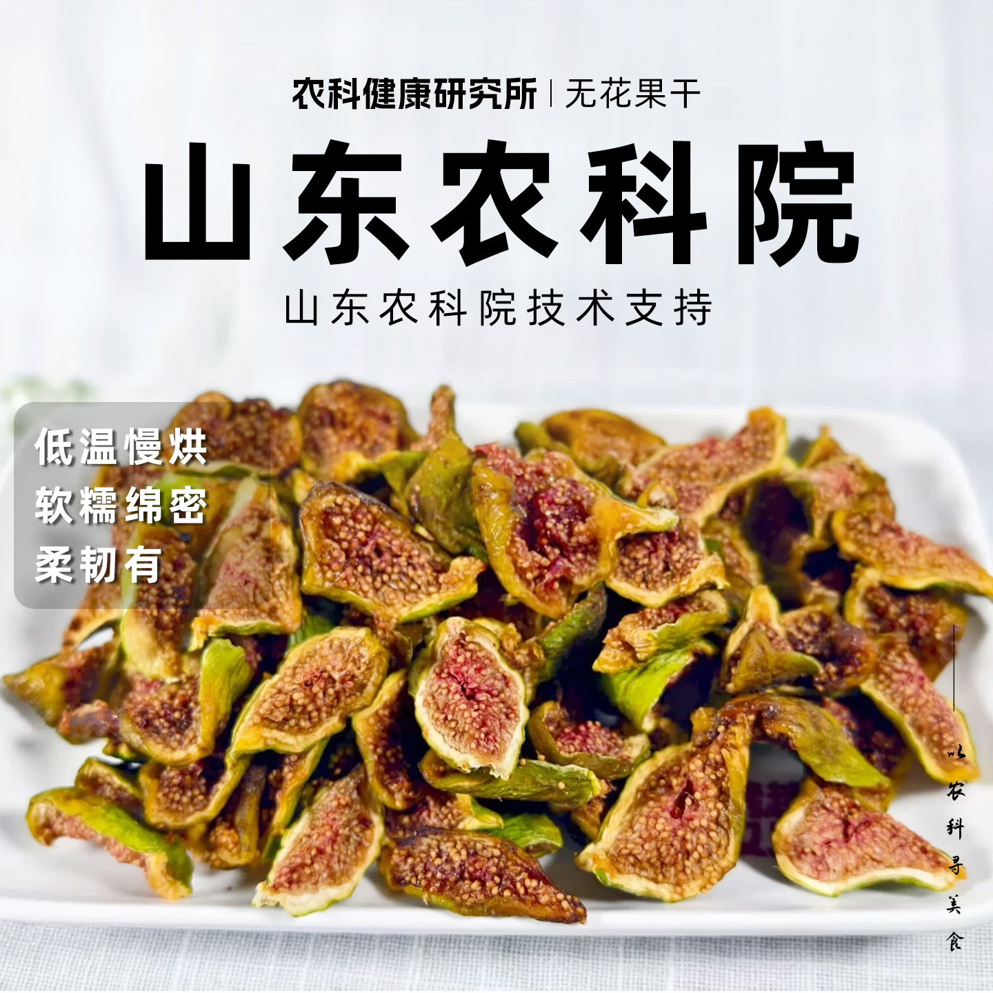 农科院无花果干黄体酮正宗新鲜即食低温慢烘果脯孕妇健康零食小吃