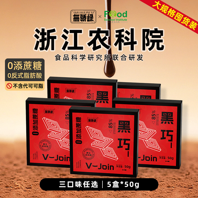 【5盒】无骄绿农科院每日85%黑巧克力50g无添蔗糖健身解馋零食