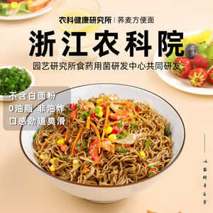 【中国农科院】0脂肪猴头菇荞麦面方便面拌面条健身代餐主食饱腹