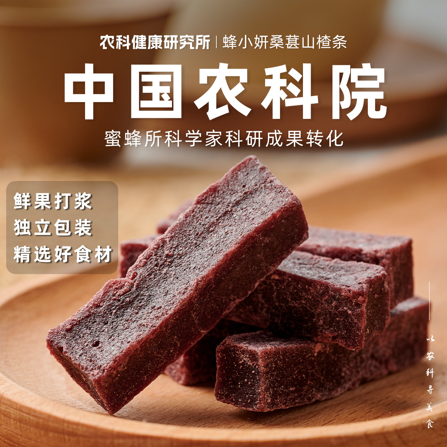 农科院蜂蜜桑葚山楂条208g鲜果制作巨好吃的解馋零食休闲食品小吃