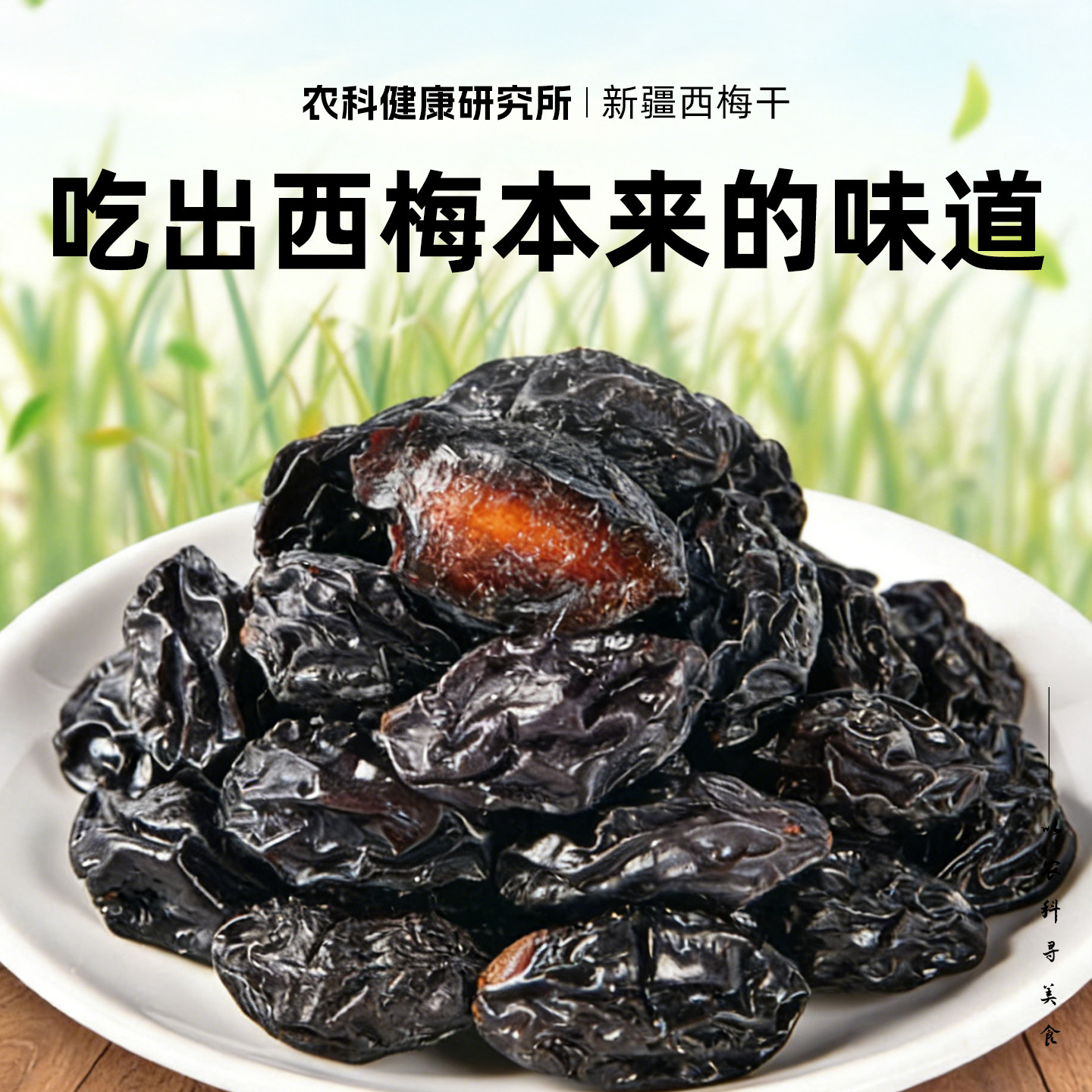 新疆西梅干天然零食大西梅特产非乌梅正宗果干办公室解馋小吃零食