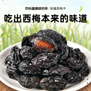 新疆西梅干天然零食大西梅特产非乌梅正宗果干办公室解馋小吃零食