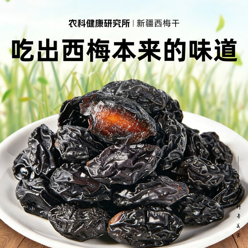 新疆西梅干天然零食大西梅特产非乌梅正宗果干办公室解馋小吃零食