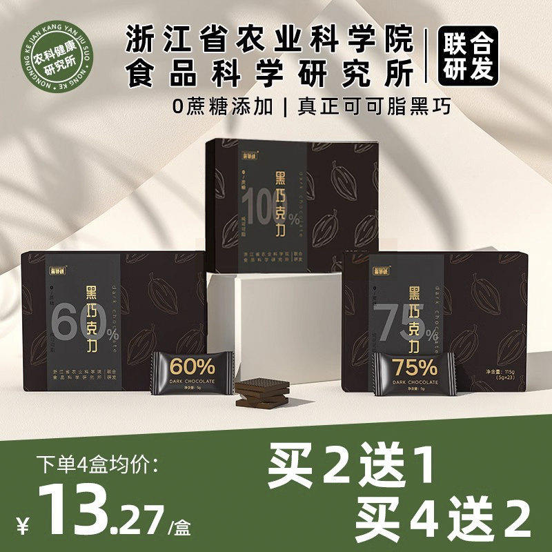 【浙江农科院】每日100%纯黑巧克力可可脂无添蔗糖健身馋考试专用