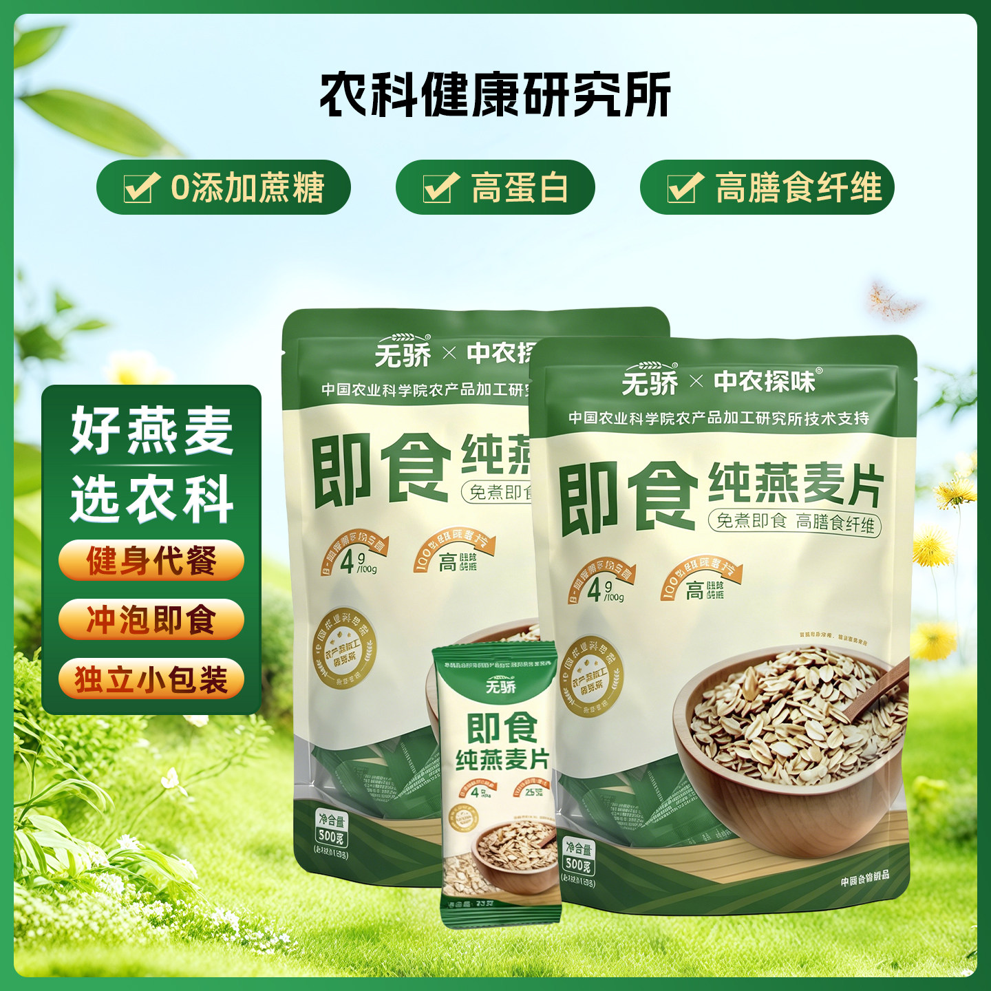农科院无骄燕麦片高蛋白健身代餐
