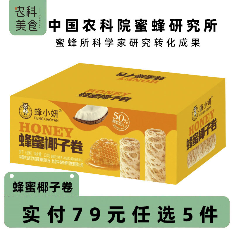 【满79任选5件】蜂小妍蜂蜜椰子卷蛋卷酥零食健康休闲小吃