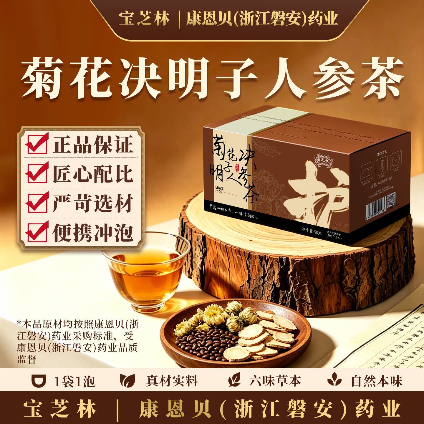 【宝芝林】菊花决明子人参茶省中熬夜养护茶冲泡药食同源独立包装