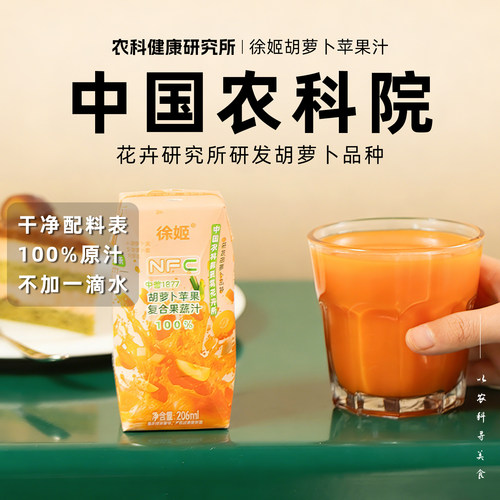 【中国农科院蔬菜所】徐姬胡萝卜苹果汁100%复合果蔬汁NFC饮料
