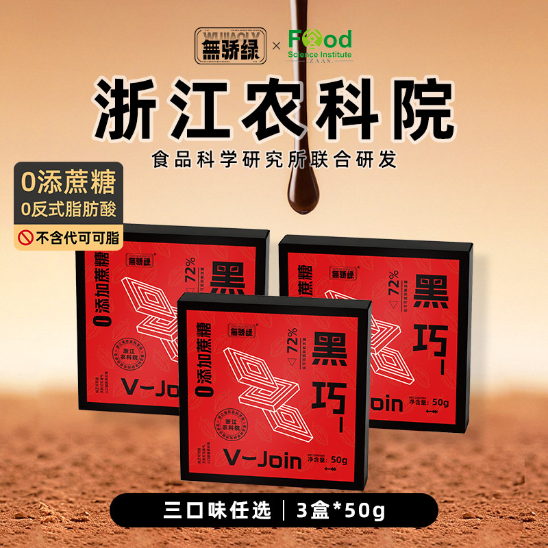 【3盒】无骄绿农科院每日72%黑巧克力50g无添蔗糖办公室健身零食