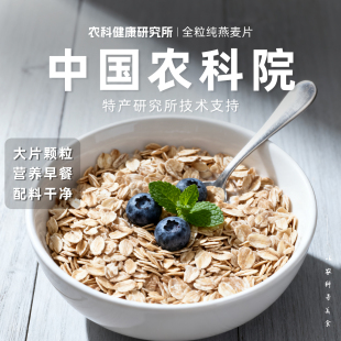 【中国农科院】全粒纯燕麦片即食零添蔗糖高纤高蛋白饱腹早餐代餐