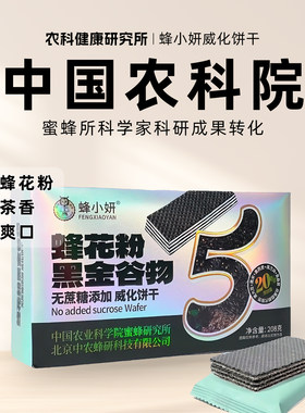 【中国农科院蜂蜜所】黑金谷物粗粮威化夹心饼干0添蔗糖早餐零食