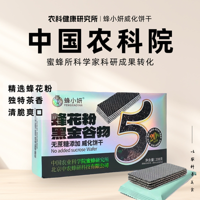 【中国农科院蜂蜜所】黑金谷物粗粮威化夹心饼干0添蔗糖早餐零食
