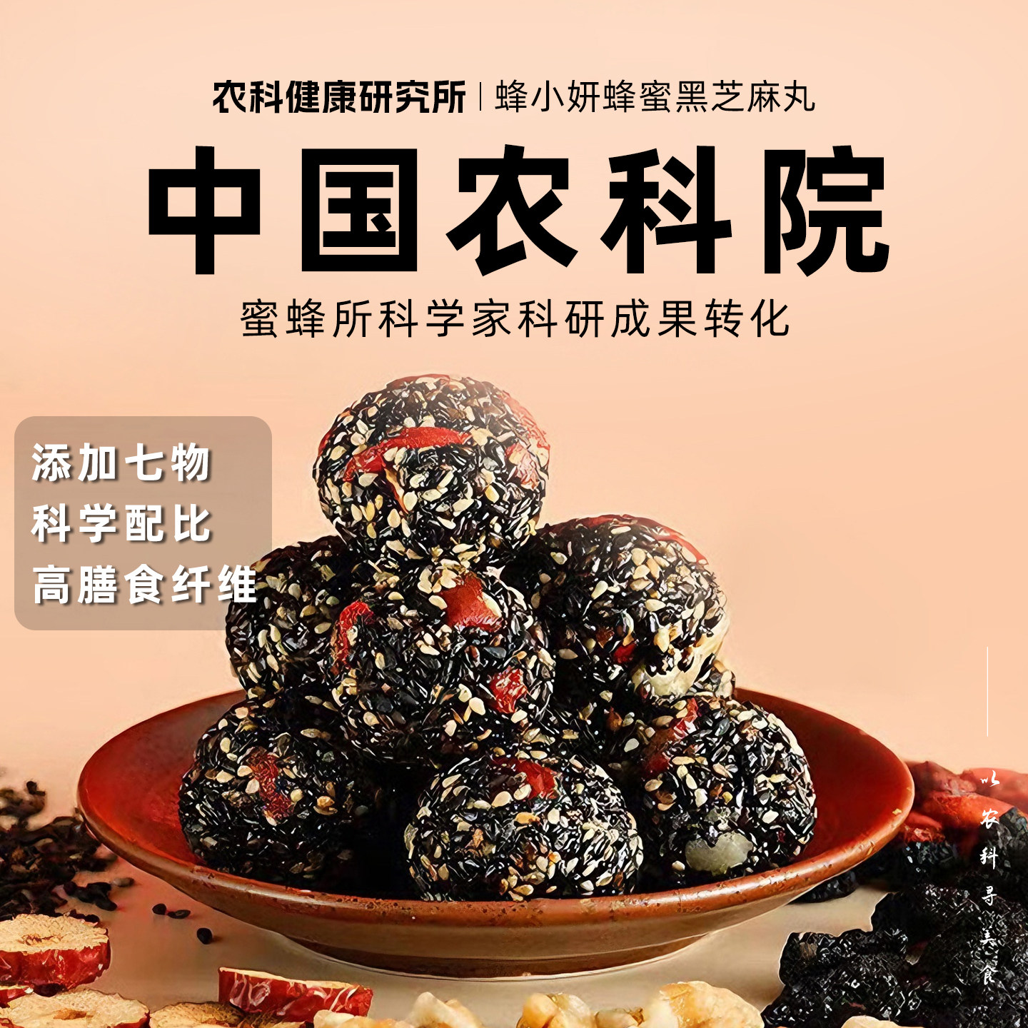 【中国农科院蜂蜜所】蜂小妍蜂蜜黑芝麻核桃丸办公室零食红枣桑葚