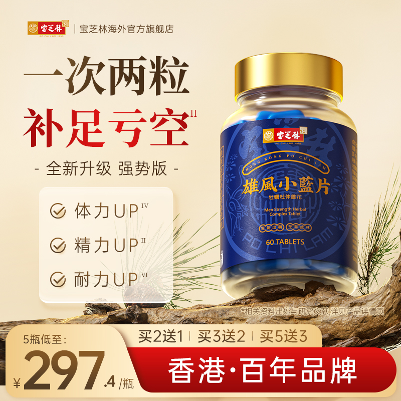 香港宝芝林雄风片牡蛎肽精华精氨酸保健滋补品肾玛咖男性成人正品