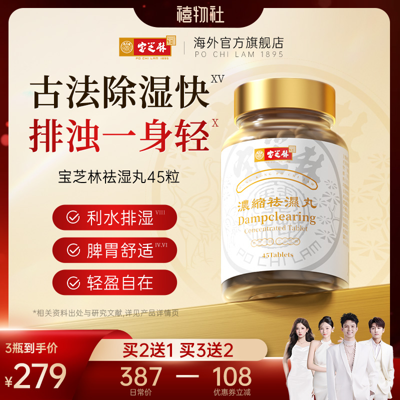 【禧物社】宝芝林祛湿轻滋补草本健脾补气调理水腫45粒