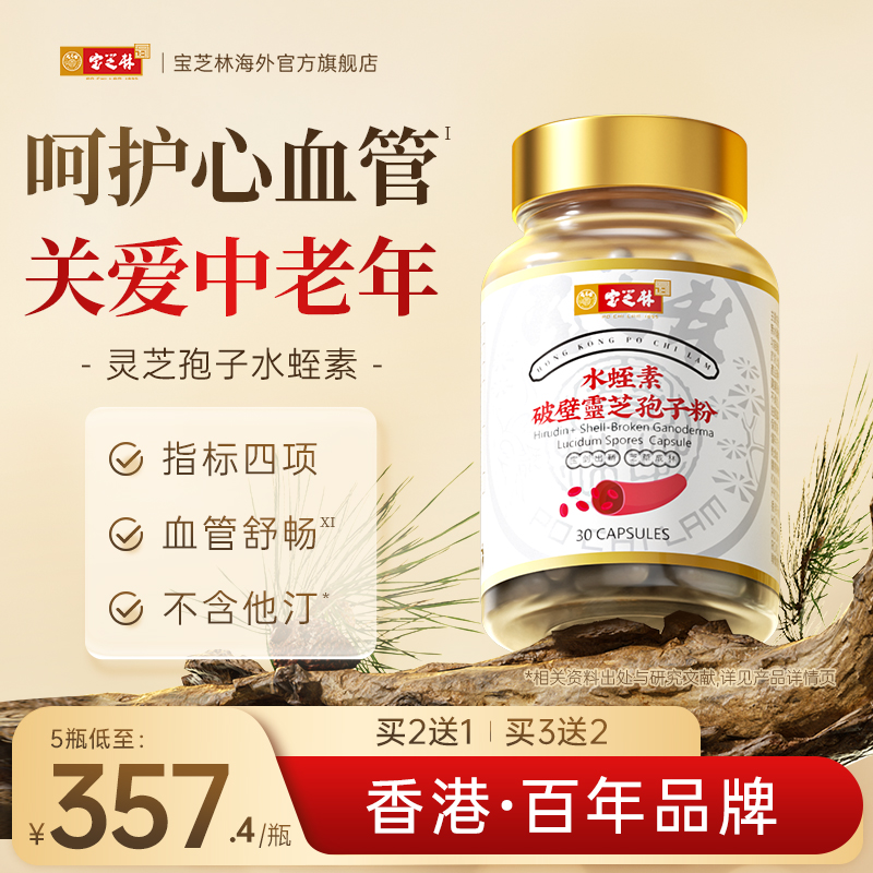 宝芝林水蛭素灵芝孢子粉纳豆激酶