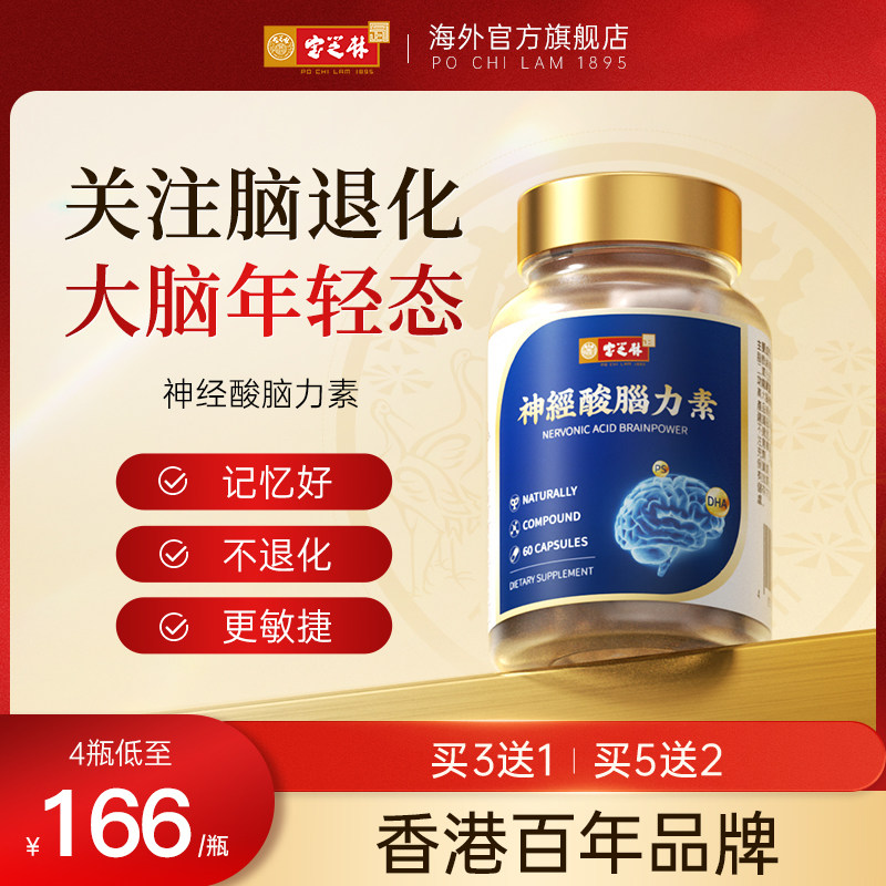 香港宝芝林神经酸脑力素DHA胶囊中老年补脑专注成人记忆力脑黄金