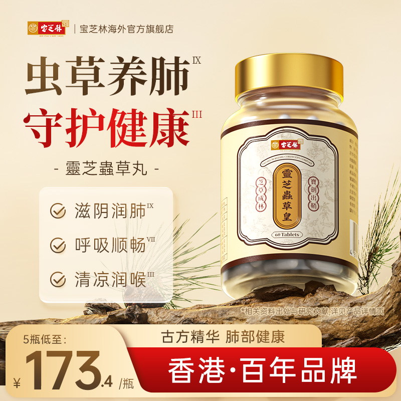 香港宝芝林灵芝虫草丸养肺润肺滋补免疫胶囊槲皮素营养品官方旗舰