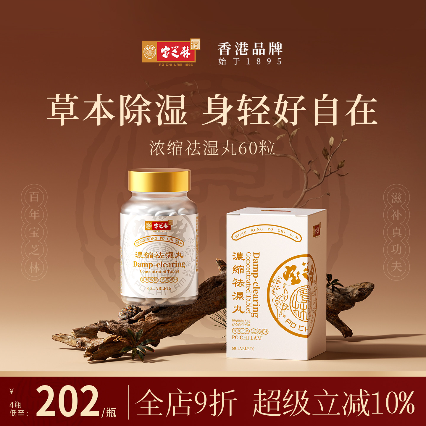 香港宝芝林祛湿丸无湿祛湿轻健脾滋补调理水肿湿气重湿热去湿60粒