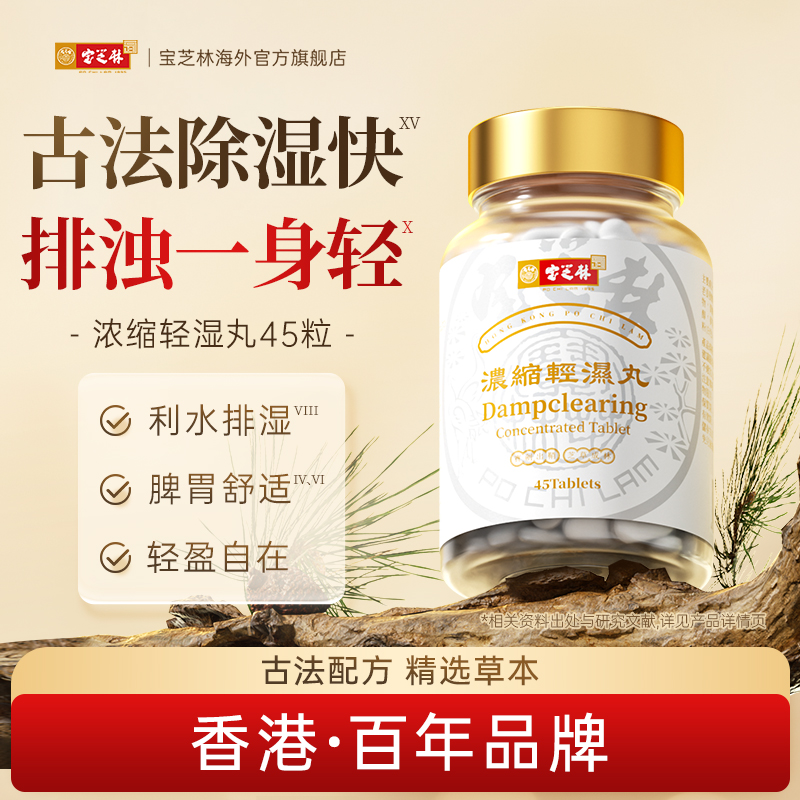 宝芝林祛湿轻湿丸草本调理水肿