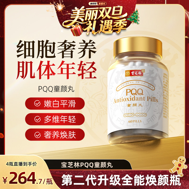 [林依轮直播间]香港宝芝林PQQ麦角硫因内服高端口服营养素60粒,保健食品/膳食营养补充食品,PQQ/吡咯喹啉醌,淘宝优惠券,粉丝福利购,淘宝优惠卷
