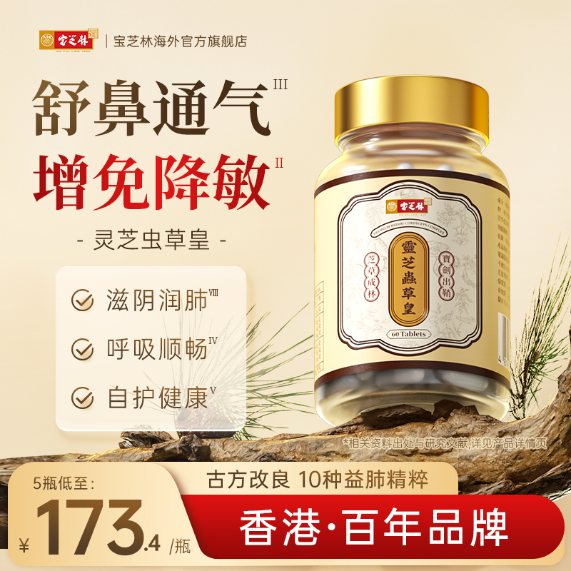 香港宝芝林灵芝虫草丸养肺润肺滋补自护胶囊槲皮素营养品官方旗舰