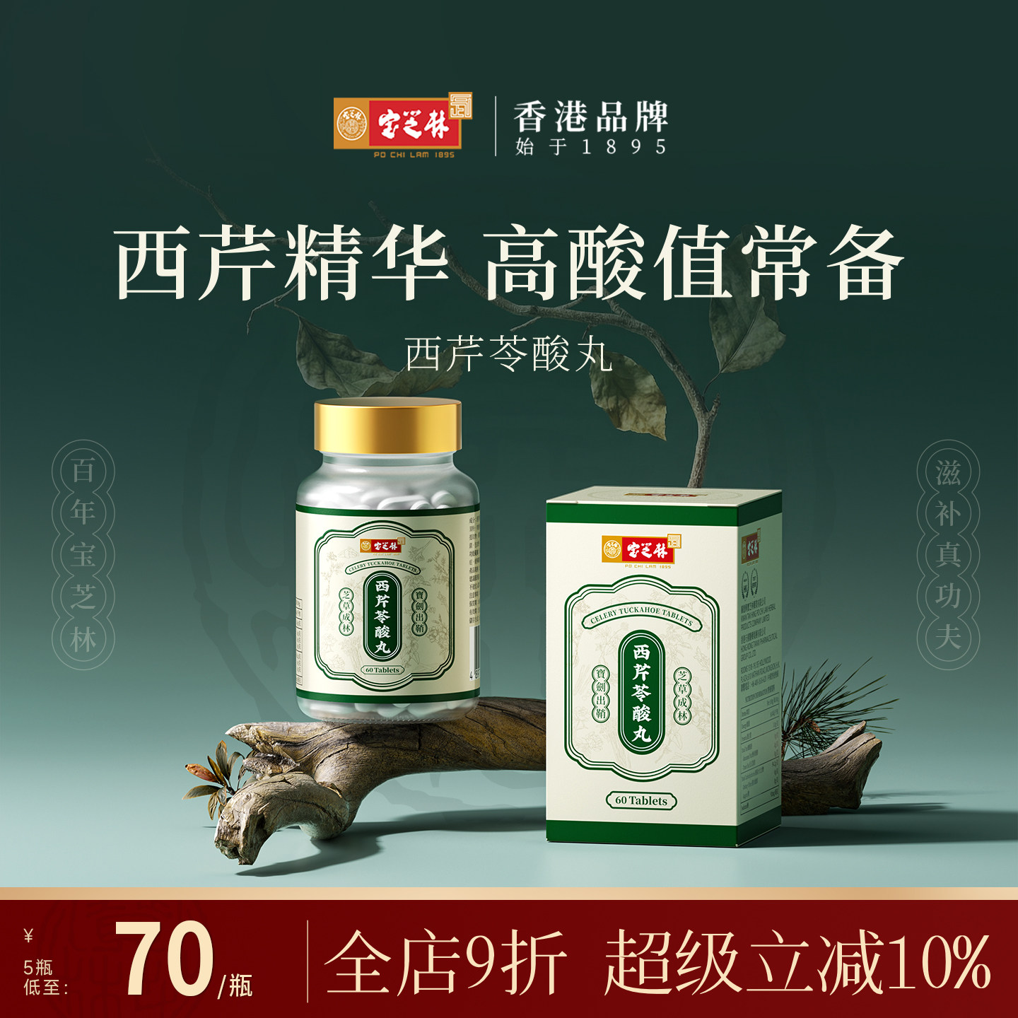 香港宝芝林西芹苓酸丸芹菜籽精华