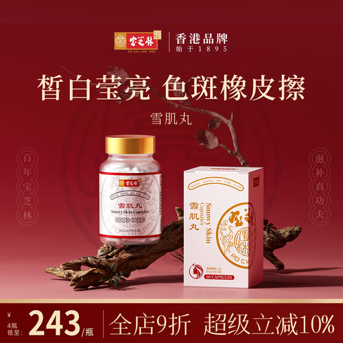 宝芝林水晶白番茄雪肌丸