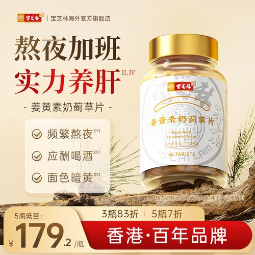 香港护肝片宝芝林奶蓟草加班熬夜
