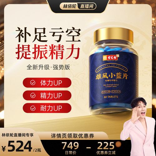 [林依轮直播间]香港宝芝林雄风片牡蛎保健男人滋补品肾旗舰店正品
