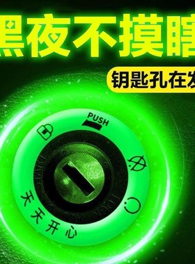 电动车夜光点火钥匙圈超亮钥匙孔发光圈贴个性电门圈装饰用荧光贴