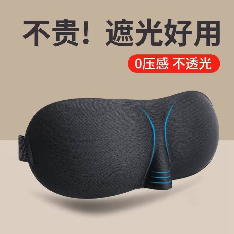 睡眠眼罩3D立体护眼透气缓解疲劳午睡睡觉眼罩男女学生夏遮光眼罩