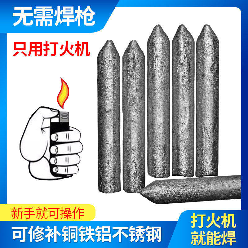 低温焊接神器不锈钢焊条电焊接金属家用铜铝修补焊条打火机焊条棒