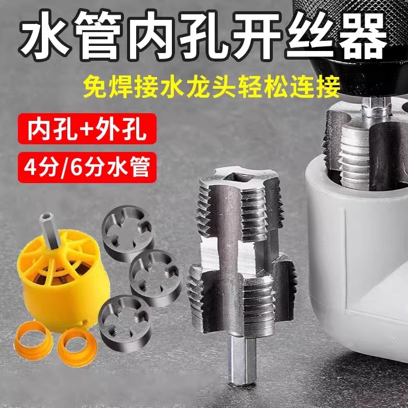 水管套丝器电钻款锋利内孔4/6分