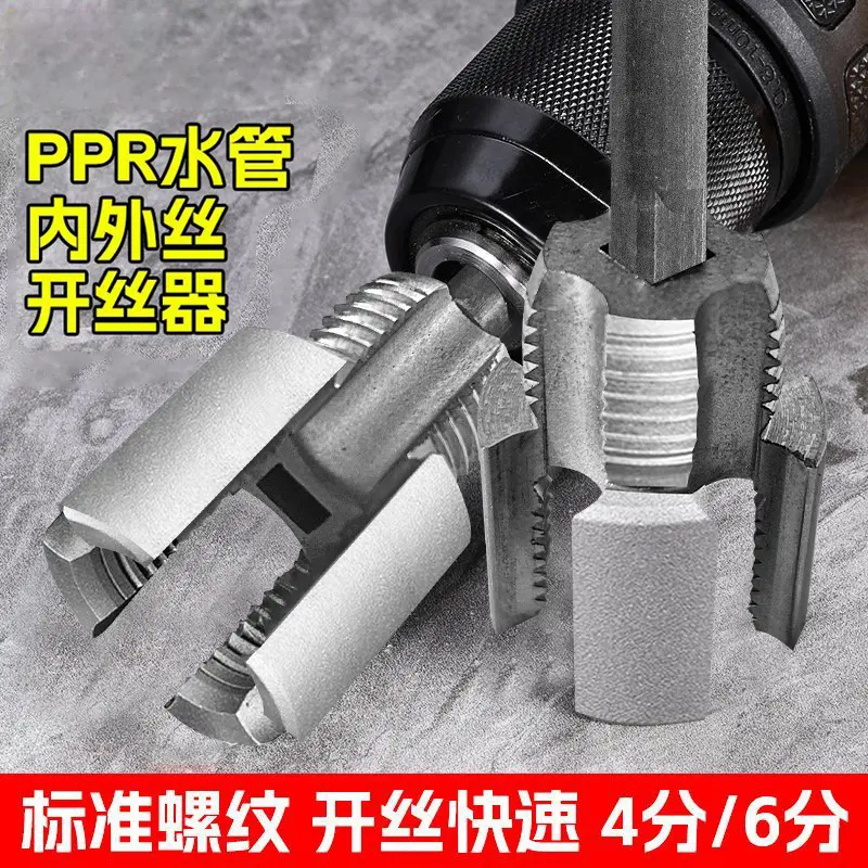 水管內絲外絲開絲器電鉆用4/6分