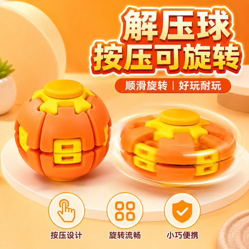 按压旋转解压球玩具指尖陀螺