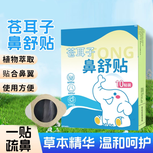 苍耳子鼻舒贴草本通气防鼻痒