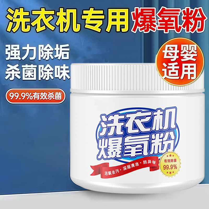 洗衣机槽专用爆氧粉清洁除垢杀菌