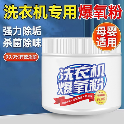 洗衣机槽专用爆氧粉清洁除垢杀菌