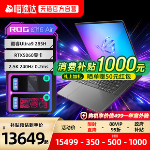 285H 2025酷睿U9 16英寸设计师游戏笔记本电脑RTX5060 RTX5070 2.5K星云屏电竞240Hz ROG幻16 RTX5080 Air