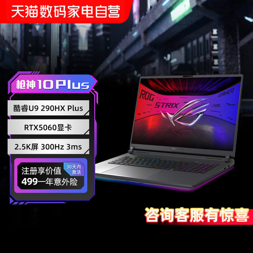 【88vip95折】ROG枪神10/枪神10 Plus酷睿U9 16/18英寸2.5K屏300Hz游戏笔记本电脑RTX5060 RTX5070显卡153