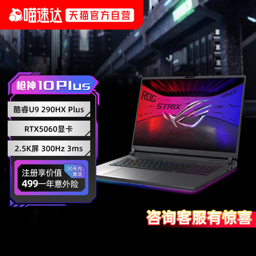 【88vip95折】ROG枪神10/枪神10 Plus酷睿U9 16/18英寸2.5K屏300Hz游戏笔记本电脑RTX5060 RTX5070显卡153