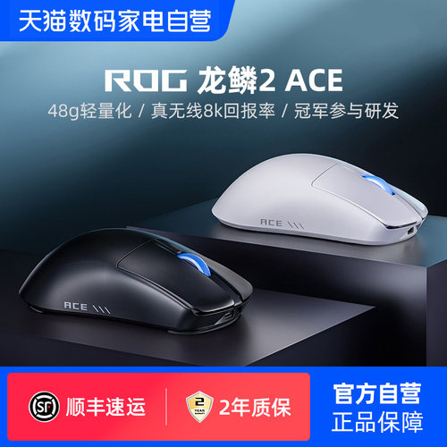 ROG龙鳞2 ACE电竞游戏鼠标三模无线8K回报率有线轻量化电脑华硕