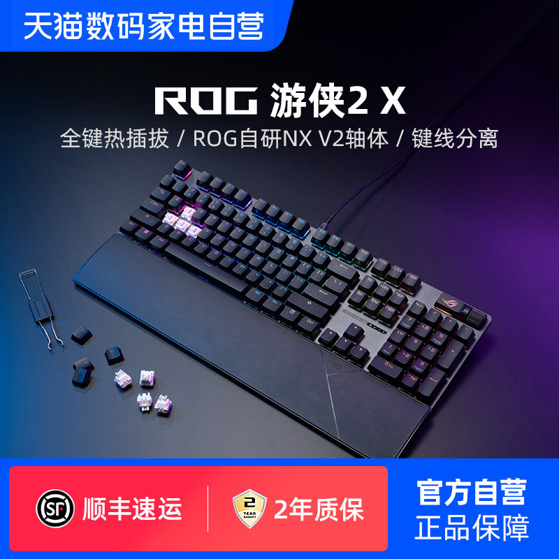 ROG游侠2X 机械键盘电竞吃鸡游戏RGB背光有线NX轴笔记本电脑华硕